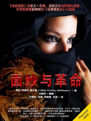 cover image of 面纱与革命 (A Bitter Veil)
